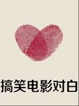 搞笑电影对白