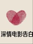 深情电影告白