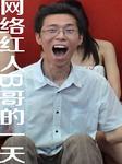 网络红人B哥的一天