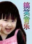 搞笑歌曲