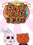 搞笑漫画日和中文版