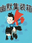 幽默集装箱（二）