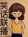 笑话联播