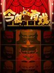 今夜有戏2012