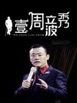 壹周立波秀