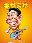 笑话集锦（第二部）