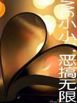 MC小小：恶搞无限