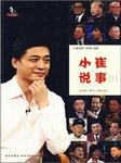 小崔说事2012
