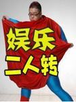 娱乐二人转