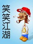 笑笑江湖