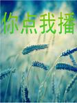 你点我播
