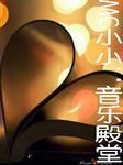 MC小小：音乐殿堂