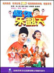 逗你乐翻天（第二部）