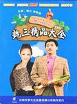 魏三幽默小品