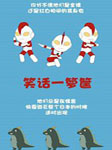 笑话一箩筐