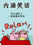 最内涵笑话全集