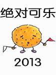 绝对可乐2013