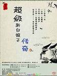 超级新白娘子传奇