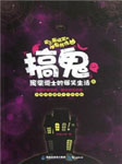 废柴道士的爆笑生活（三）