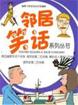 邻居笑话
