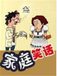 家庭笑话
