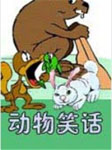 动物笑话