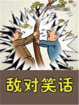 敌对笑话