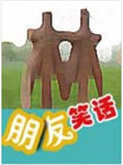 朋友笑话