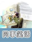 同事笑话