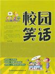校园笑话