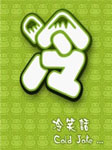 冷笑话