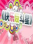 快乐反斗星