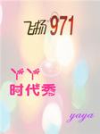 丫丫时代秀