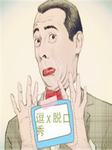 逗B脱口秀