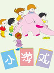 小游戏