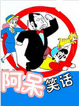 阿呆笑话