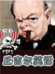 丘吉尔笑话