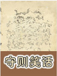 守则笑话