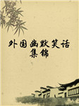 外国幽默笑话集锦