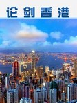 论剑香港