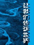 让我们告诉世界