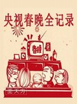 央视春晚全记录