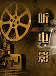 听电影