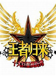 王者归来：十大巨星模仿秀（第二季）