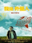 我是外星人