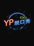 YP脱口秀2014