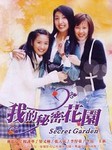 我的秘密花园