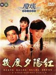 几度夕阳红