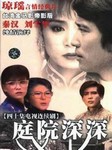 庭院深深