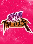 爱情保卫战（第四季）